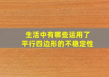 生活中有哪些运用了平行四边形的不稳定性