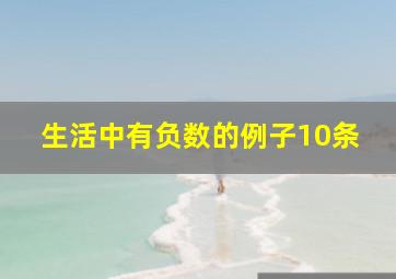 生活中有负数的例子10条