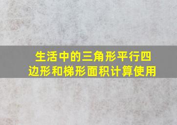 生活中的三角形平行四边形和梯形面积计算使用