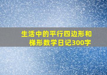 生活中的平行四边形和梯形数学日记300字