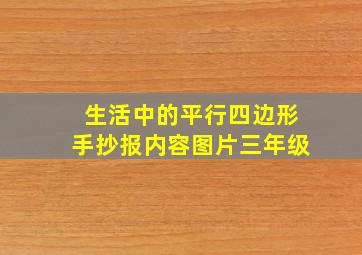 生活中的平行四边形手抄报内容图片三年级