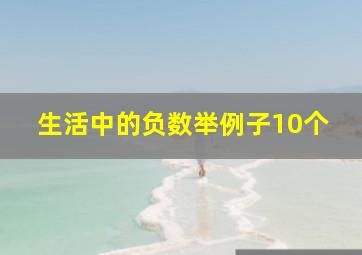 生活中的负数举例子10个