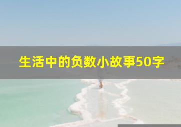 生活中的负数小故事50字