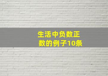 生活中负数正数的例子10条