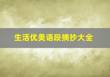 生活优美语段摘抄大全