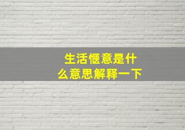 生活惬意是什么意思解释一下