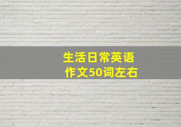 生活日常英语作文50词左右