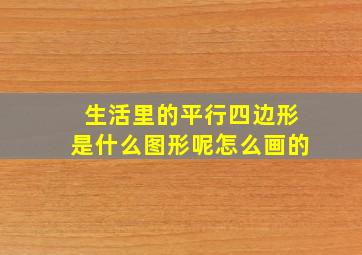 生活里的平行四边形是什么图形呢怎么画的