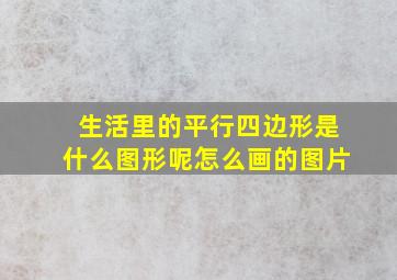 生活里的平行四边形是什么图形呢怎么画的图片