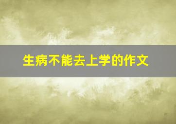 生病不能去上学的作文