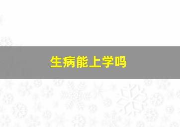 生病能上学吗