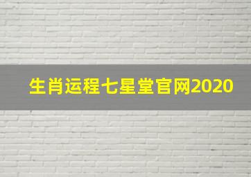 生肖运程七星堂官网2020