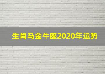 生肖马金牛座2020年运势