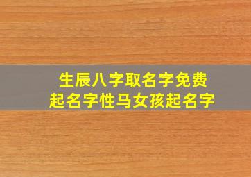 生辰八字取名字免费起名字性马女孩起名字