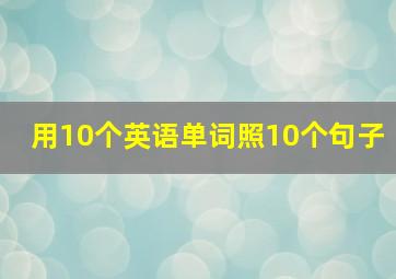 用10个英语单词照10个句子