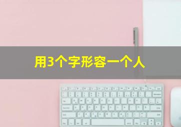 用3个字形容一个人