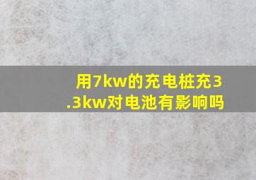 用7kw的充电桩充3.3kw对电池有影响吗