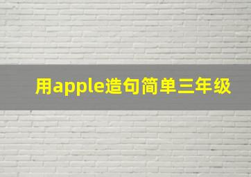 用apple造句简单三年级