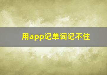 用app记单词记不住