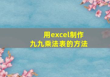 用excel制作九九乘法表的方法