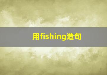 用fishing造句