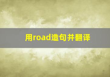 用road造句并翻译