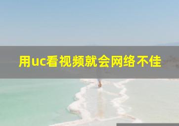 用uc看视频就会网络不佳