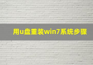 用u盘重装win7系统步骤