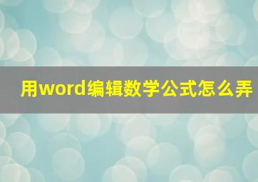 用word编辑数学公式怎么弄