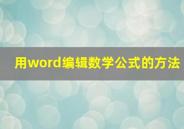 用word编辑数学公式的方法