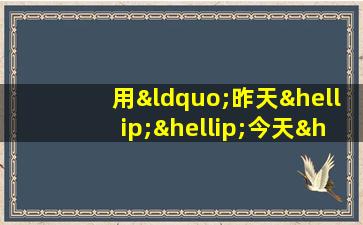 用“昨天……今天……明天”造句