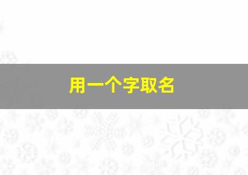 用一个字取名