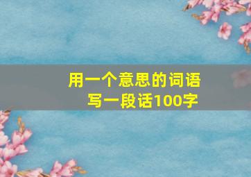 用一个意思的词语写一段话100字