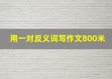 用一对反义词写作文800米