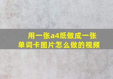 用一张a4纸做成一张单词卡图片怎么做的视频