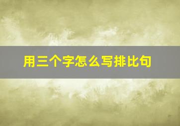 用三个字怎么写排比句