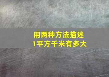 用两种方法描述1平方千米有多大