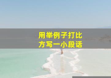 用举例子打比方写一小段话