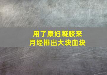 用了康妇凝胶来月经排出大块血块