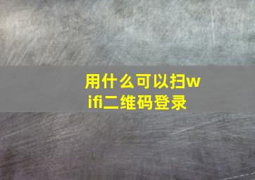 用什么可以扫wifi二维码登录