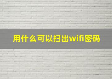 用什么可以扫出wifi密码