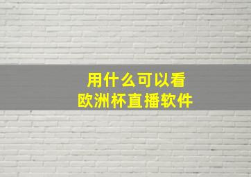 用什么可以看欧洲杯直播软件