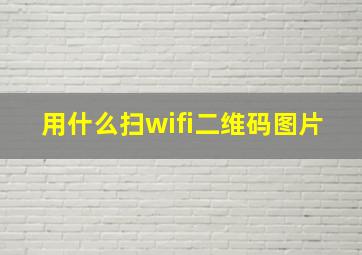 用什么扫wifi二维码图片