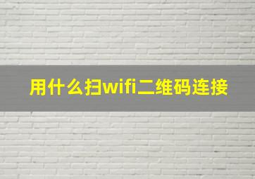 用什么扫wifi二维码连接