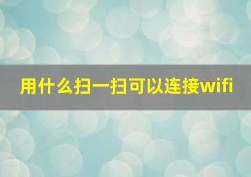 用什么扫一扫可以连接wifi