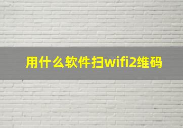 用什么软件扫wifi2维码