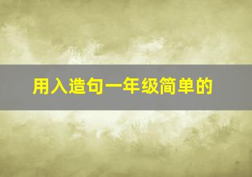 用入造句一年级简单的