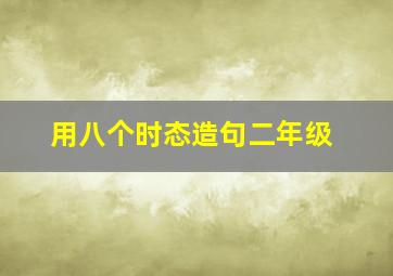 用八个时态造句二年级