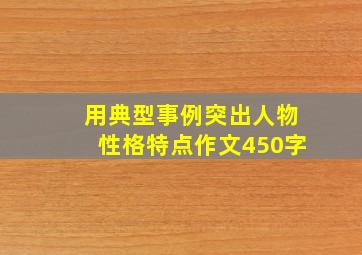 用典型事例突出人物性格特点作文450字