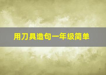 用刀具造句一年级简单